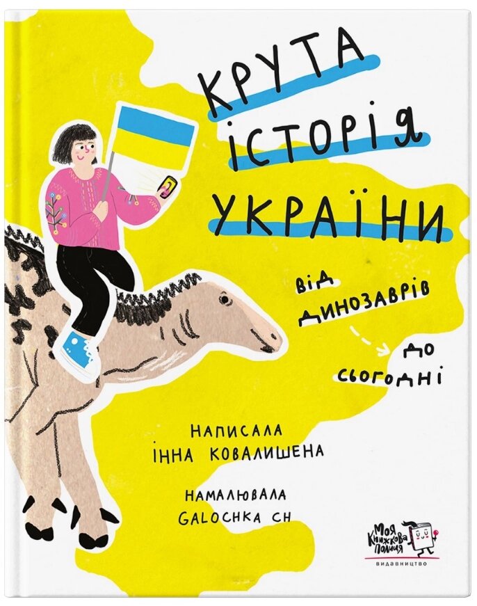 Книга Крута історія України. Від динозаврів до сьогодні. Автор - Інна Ковалишена (Моя книжкова полиця) від компанії Книгарня БУККАФЕ - фото 1