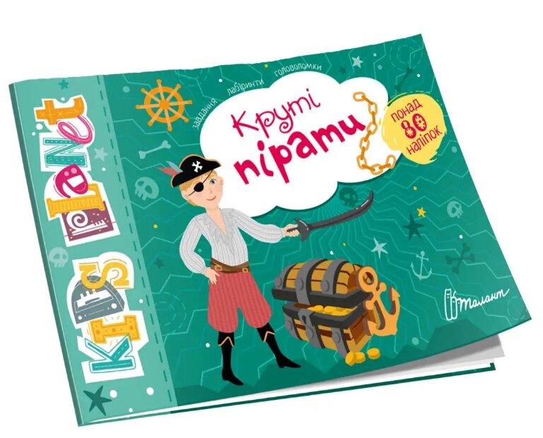 Книга Круті пірати. Kids planet (Талант) від компанії Книгарня БУККАФЕ - фото 1