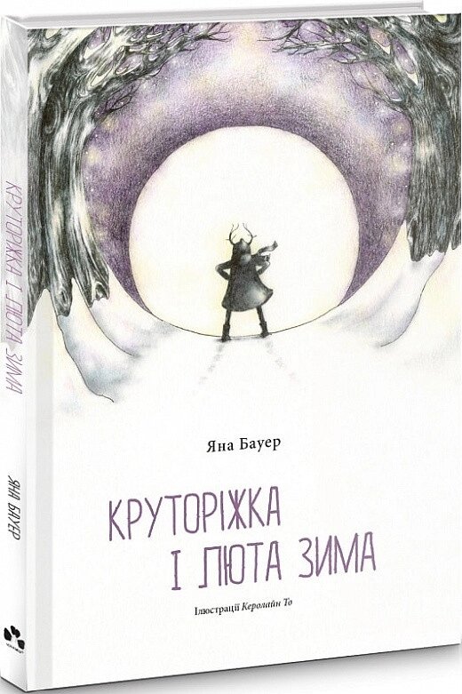 Книга Круторіжка і люта зима. Книга 2. Автор - Яна Бауер (Чорні вівці) від компанії Книгарня БУККАФЕ - фото 1