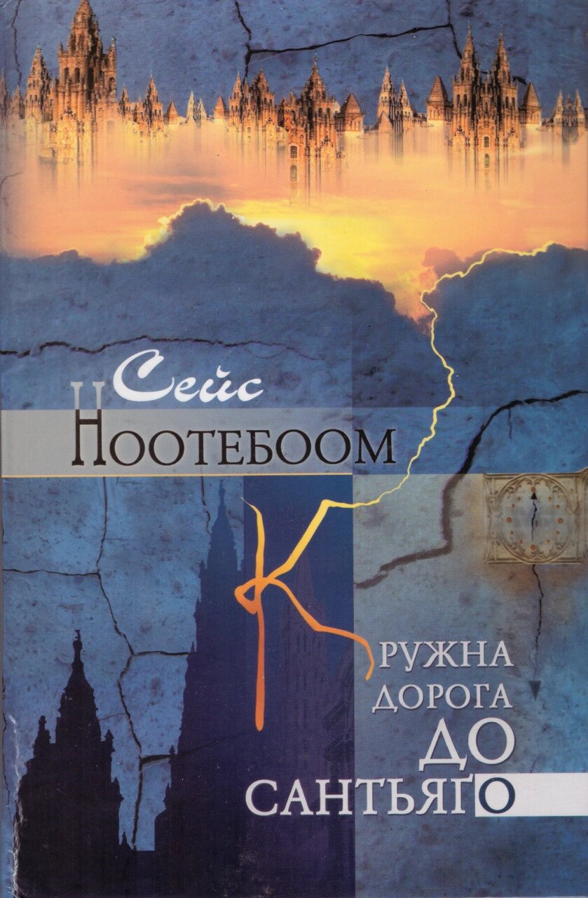 Книга Кружна дорога до Сантьяго. Автор - Сейс Ноотебоом ( Вид. Жупанського ) від компанії Книгарня БУККАФЕ - фото 1