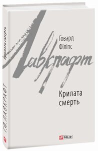 Книга Крилата смерть. Зарубіжні авторські зібрання. Автор - Говард Філіпс Лавкрафт (Folio)