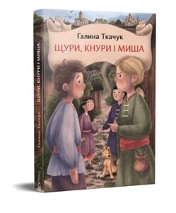 Книга Щури, кнури і миша. Автор - Галина Ткачук (Портал)