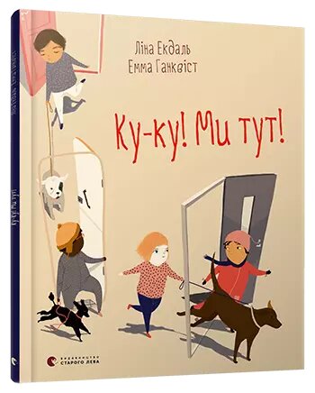 Книга Ку-ку! Ми тут! Автор - Ліна Екдаль (ВСЛ) від компанії Книгарня БУККАФЕ - фото 1