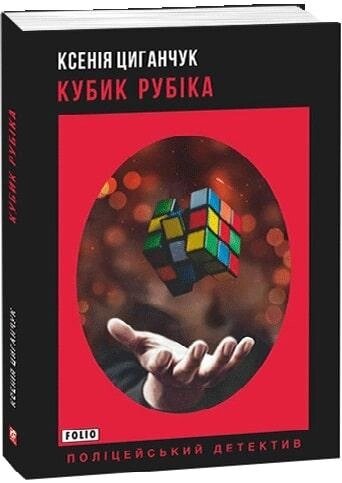 Книга Кубик Рубіка. Поліцейський детектив. Автор - Ксенія Циганчук (Folio) (м'яка) від компанії Книгарня БУККАФЕ - фото 1