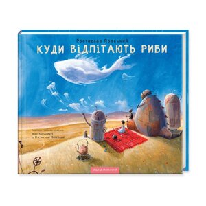 Книга Куди відлітають риби. Автори - Іван Малкович, Попський Ростислав (А-БА-БА-ГА-ЛА-МА-ГА)