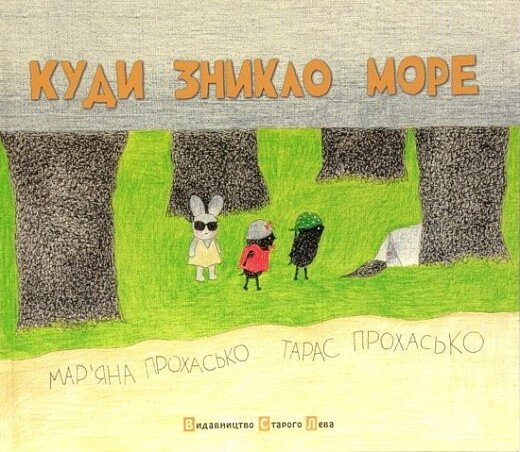 Книга Куді дратувало море. Автор - Тарас Прохасько ( ВСЛ ) від компанії Книгарня БУККАФЕ - фото 1