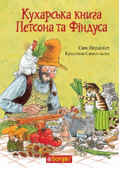 Книга Кухарська книга Петсона та Фіндуса. Автор - Свен Нордквіст (Богдан) від компанії Книгарня БУККАФЕ - фото 1