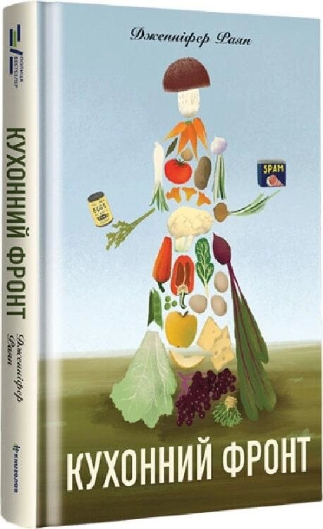 Книга Кухонний фронт. Автор - Дженніфер Раян (#книголав) від компанії Книгарня БУККАФЕ - фото 1