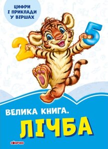 Книга Волошкові книжки. Велика книга. Лічба (Ранок)