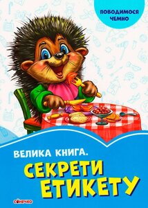 Книга Волошкові книжки. Велика книга. Секрети етикету (Ранок)