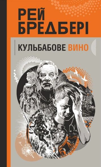 Книга Кульбабове вино: повість. Автор - Рей Бредбері (Богдан) від компанії Книгарня БУККАФЕ - фото 1