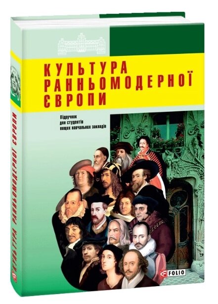 Книга Культура ранньомодерної Європи. Автор - Віктор Коцул, Василь Балух (Folio) від компанії Стродо - фото 1