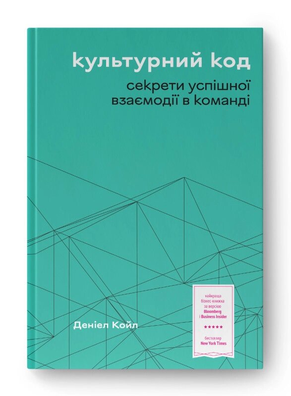 Книга Культурний код. Секрети успішної взаємодії в команді. Автор - Деніел Койл (Наш формат) від компанії Стродо - фото 1