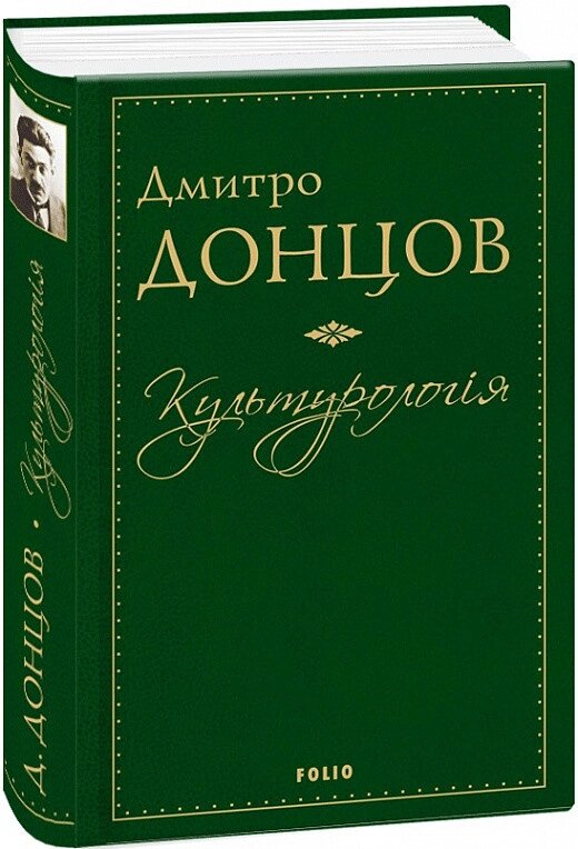 Книга  Культурологія. Вибрані праці. Автор - Дмитро Донцов (Folio) від компанії Стродо - фото 1