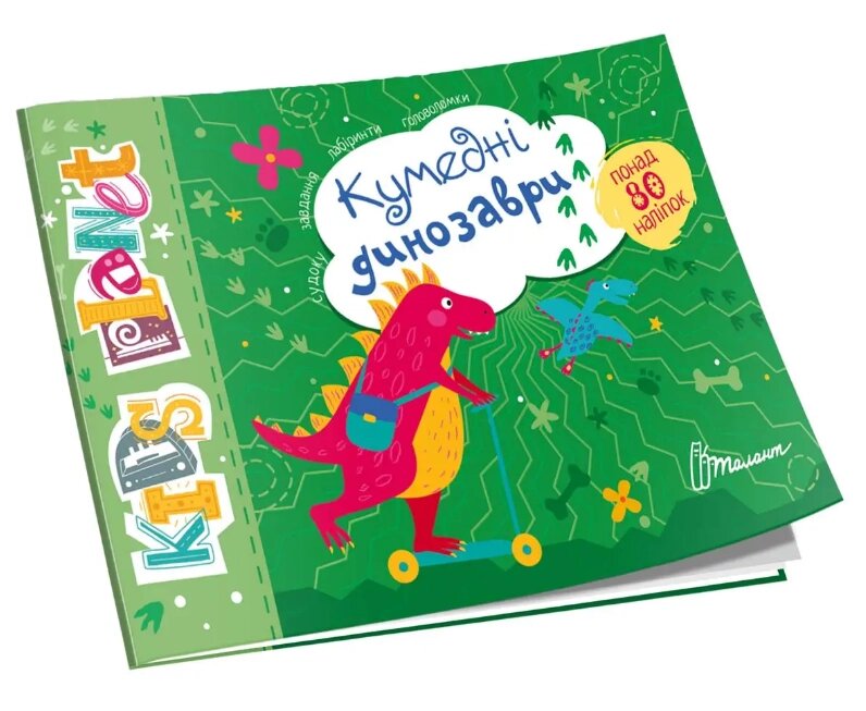 Книга Кумедні динозаври. Kids planet (Талант) від компанії Книгарня БУККАФЕ - фото 1