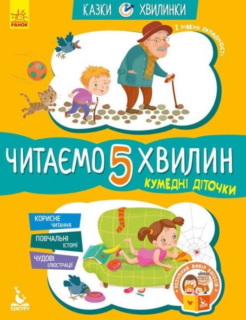 Книга Кумедні діточки. Читаємо 5 хвилин. І рівень складності. Казки-хвилинки. Автор - Моніч О. Б. (Ранок) від компанії Книгарня БУККАФЕ - фото 1