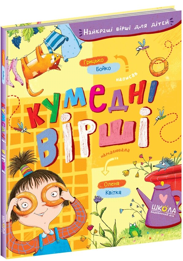 Книга Кумедні вірші. Автор - Грицько Бойко (Школа) від компанії Книгарня БУККАФЕ - фото 1