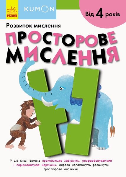 Книга KUMON. Просторове мислення. Від 4 років (Ранок) від компанії Книгарня БУККАФЕ - фото 1