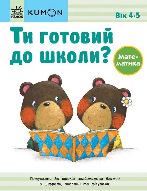 Книга KUMON. Ти готовий до школи? Математика. Від 4 років (Ранок) від компанії Стродо - фото 1