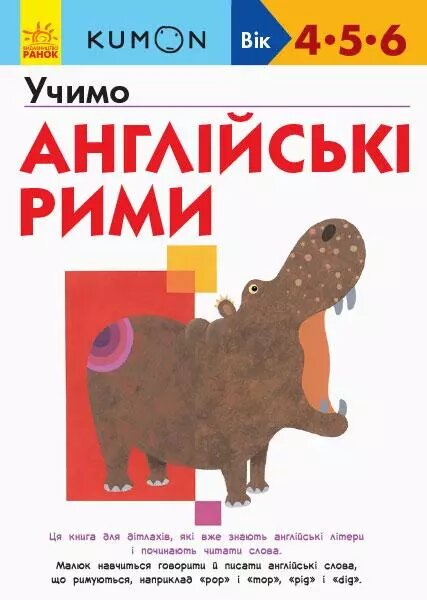 Книга KUMON. Учимо англійські рими. Від 4 років (Ранок) від компанії Книгарня БУККАФЕ - фото 1