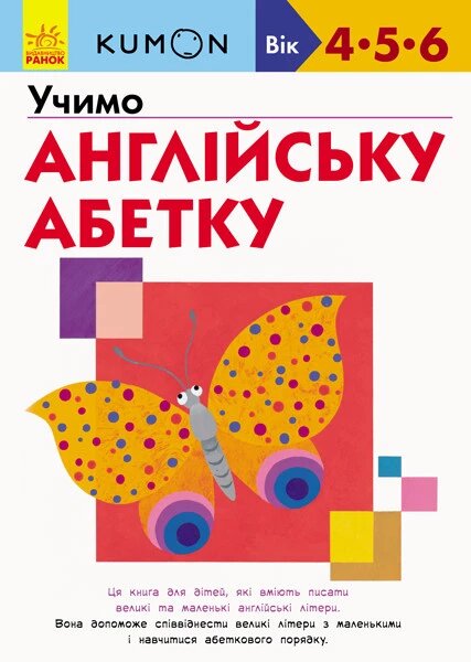 Книга KUMON. Учимо англійську абетку. Від 4 років (Ранок) від компанії Книгарня БУККАФЕ - фото 1