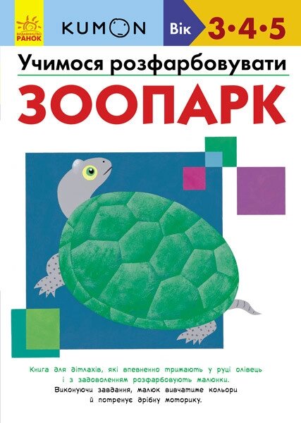 Книга KUMON. Учимося розфарбовувати. Зоопарк (Ранок) від компанії Книгарня БУККАФЕ - фото 1