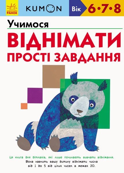 Книга KUMON. Учимося віднімати. Прості завдання (Ранок) від компанії Книгарня БУККАФЕ - фото 1