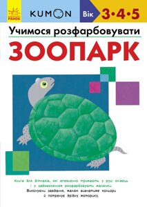 Книга KUMON. Учимося розфарбовувати. Зоопарк. Від 3 років (Ранок)