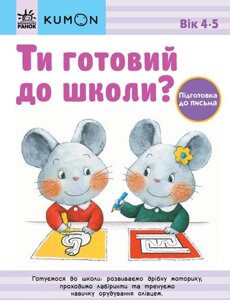 Книга KUMON. Ти готовий до школи? Підготовка до письма. Від 4 років (Ранок)