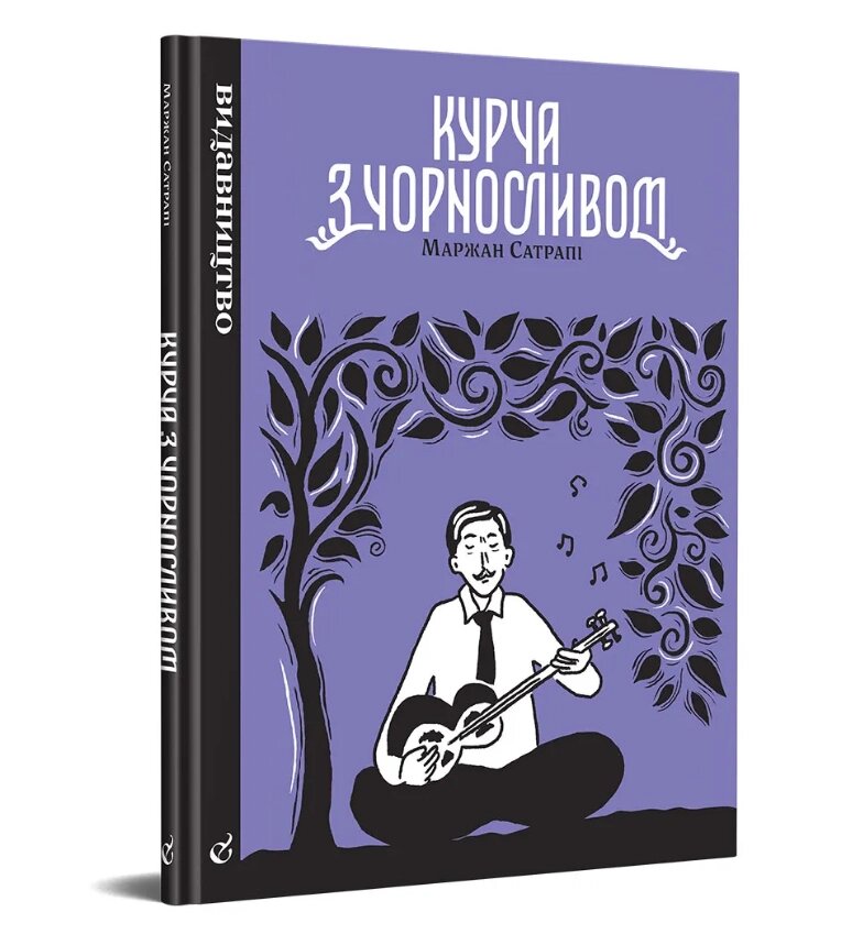 Книга Курча з чорносливом. Автор - Маржан Сатрапі (Видавництво) від компанії Книгарня БУККАФЕ - фото 1