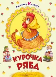 Книга Курочка ряба. Бабусина казочка (Манго-book) від компанії Книгарня БУККАФЕ - фото 1