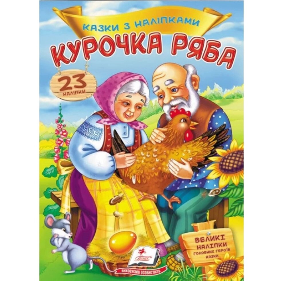 Книга Курочка Ряба. Казки з наліпками. 23 наліпки (Пегас) від компанії Книгарня БУККАФЕ - фото 1