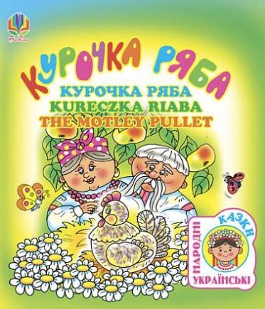 Книга Курочка ряба. Українська народна казка (чотирма мовами) (Богдан) (укр./рос./пол./англ.) від компанії Книгарня БУККАФЕ - фото 1