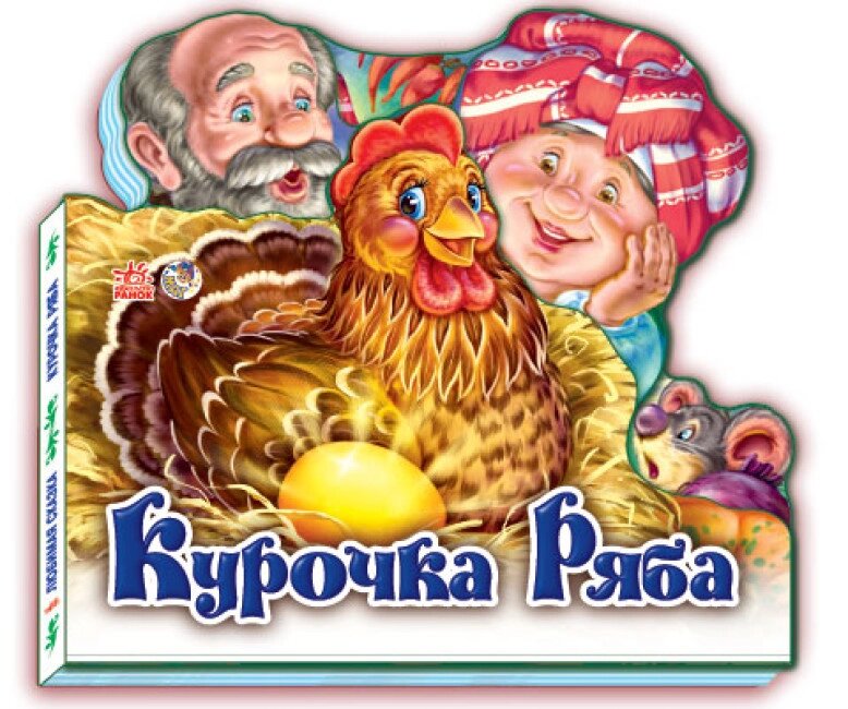 Книга Куроха Ряба. Голодна казка (рани) від компанії Стродо - фото 1