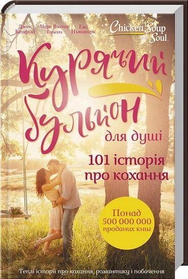 Книга Курячий бульйон для душі. 101 історія про кохання. Автор - Д. Кенфілд, М. В. Гансен, Е. Ньюмарк (КСД) від компанії Книгарня БУККАФЕ - фото 1