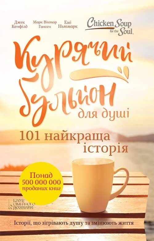 Книга Курячий бульйон для душі. 101 найкраща історія. Автор - Д. Кенфілд, М. В. Гансен, Е. Ньюмарк (КСД) від компанії Книгарня БУККАФЕ - фото 1