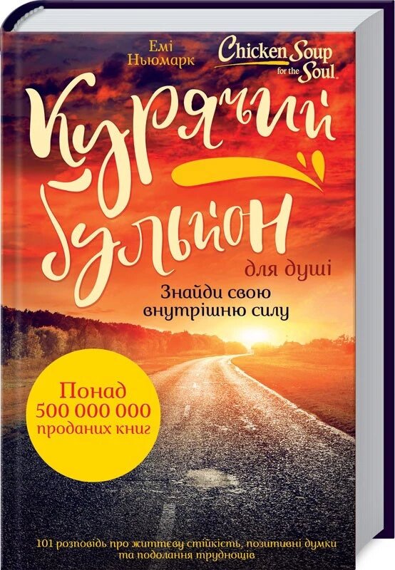 Книга Курячий бульйон для душі. Знайди свою внутрішню силу. Автор - Емі Ньюмарк (КОД) від компанії Книгарня БУККАФЕ - фото 1