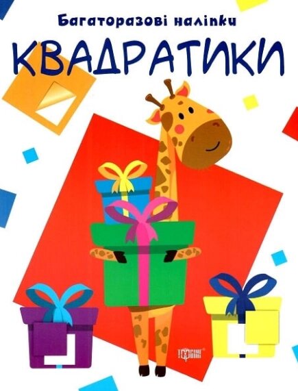 Книга Квадратики. Нумо клеїти. Багаторазові наліпки. Автор - Людмила Кієнко (Торсінг) від компанії Книгарня БУККАФЕ - фото 1