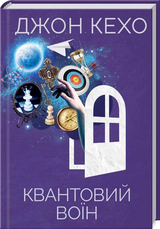 Книга Квантовий воїн. Автор - Джон Кехо (КОД) від компанії Стродо - фото 1