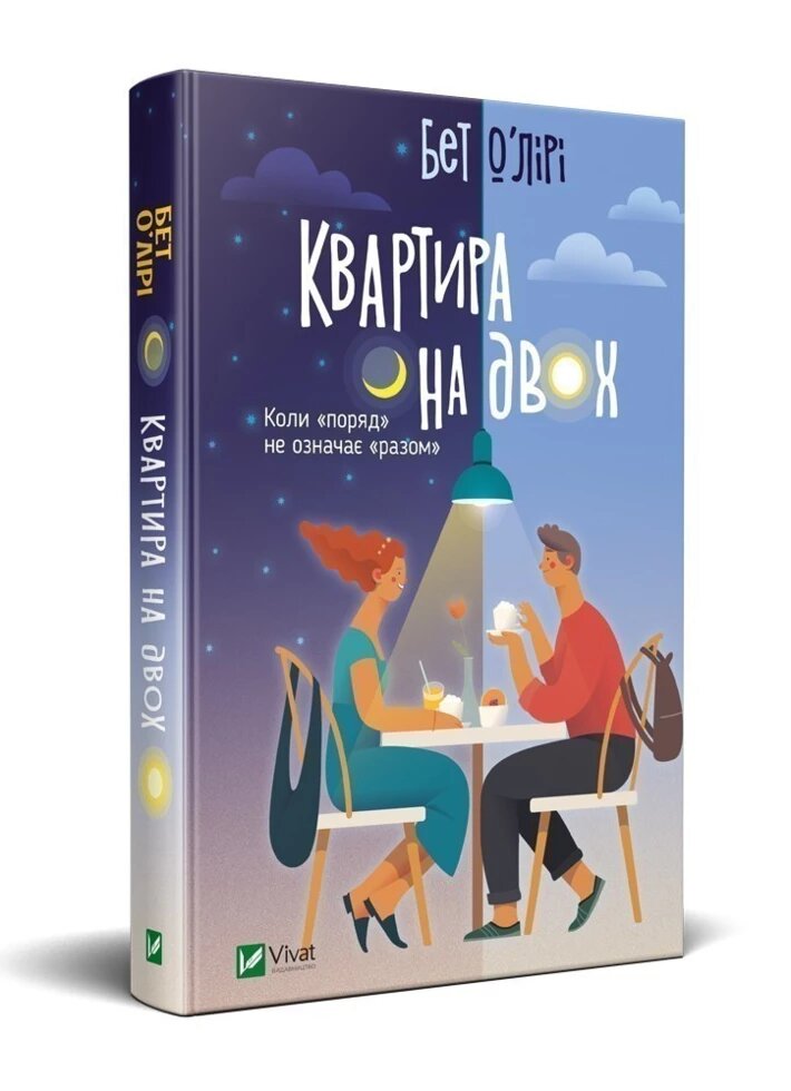 Книга Квартира на двох. Автор - Бет О'Лірі (Vivat) від компанії Стродо - фото 1