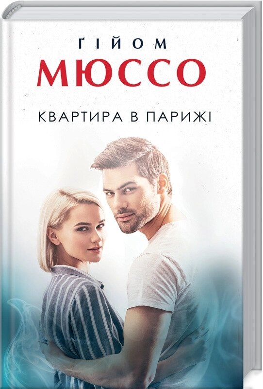 Книга Квартира в Паріжі. Автор - Гійом Мюссо (КСД) від компанії Книгарня БУККАФЕ - фото 1