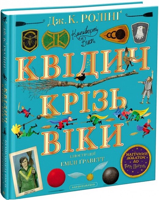 Книга Квідич крізь віки. Велике ілюстроване видання. Автор - Джоан Ролінґ (А-БА-БА-ГА-ЛА-МА-ГА) від компанії Книгарня БУККАФЕ - фото 1