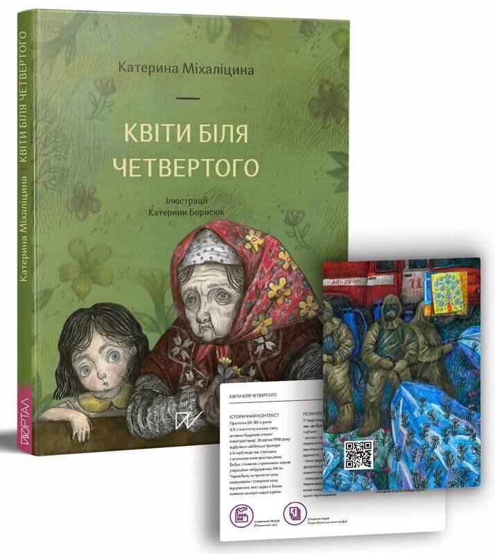 Книга Квіти біля четвертого. Автор - Катерина Міхаліцина (Портал) від компанії Книгарня БУККАФЕ - фото 1