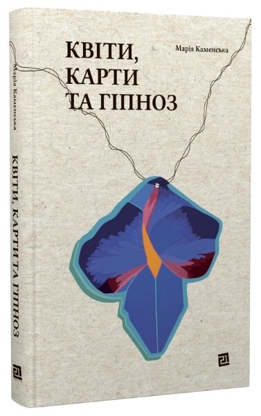 Книга Квіти, карти та гіпноз. Автор - Марія Каменська (Книги-ХХІ) від компанії Книгарня БУККАФЕ - фото 1