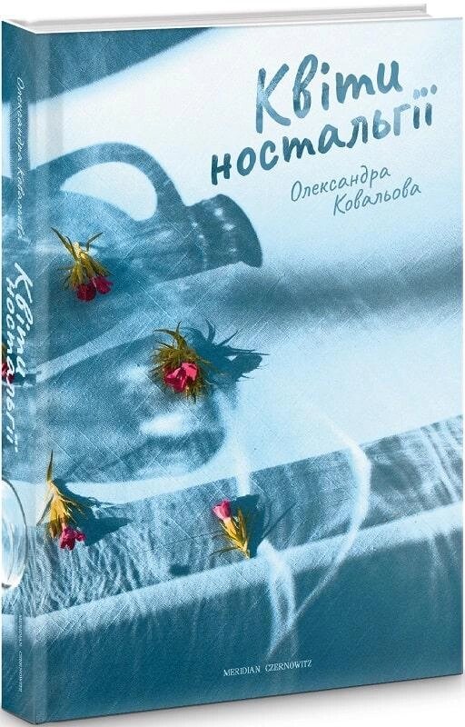 Книга Квіти ностальгії. Автор - Олександра Ковальова (Книги-XXI) від компанії Стродо - фото 1