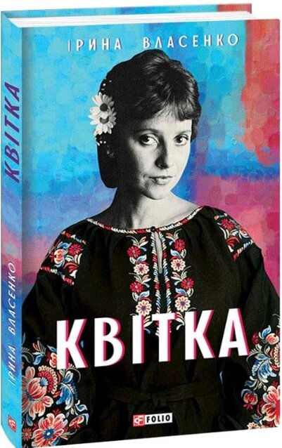 Книга Квітка. Мистецькі біографії. Автор - Ірина Власенко (Folio) від компанії Книгарня БУККАФЕ - фото 1