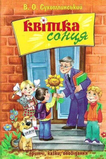 Книга Квітка Сонця. Автор - В. О. Сухомлинський (Школа) від компанії Книгарня БУККАФЕ - фото 1