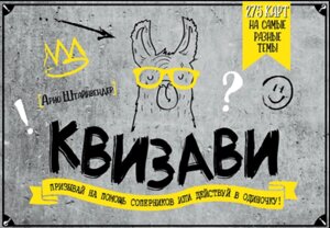 Книга КВИЗави. Клич на допомогу суперників або дій поодинці! Автор - Арно Штайнвендер