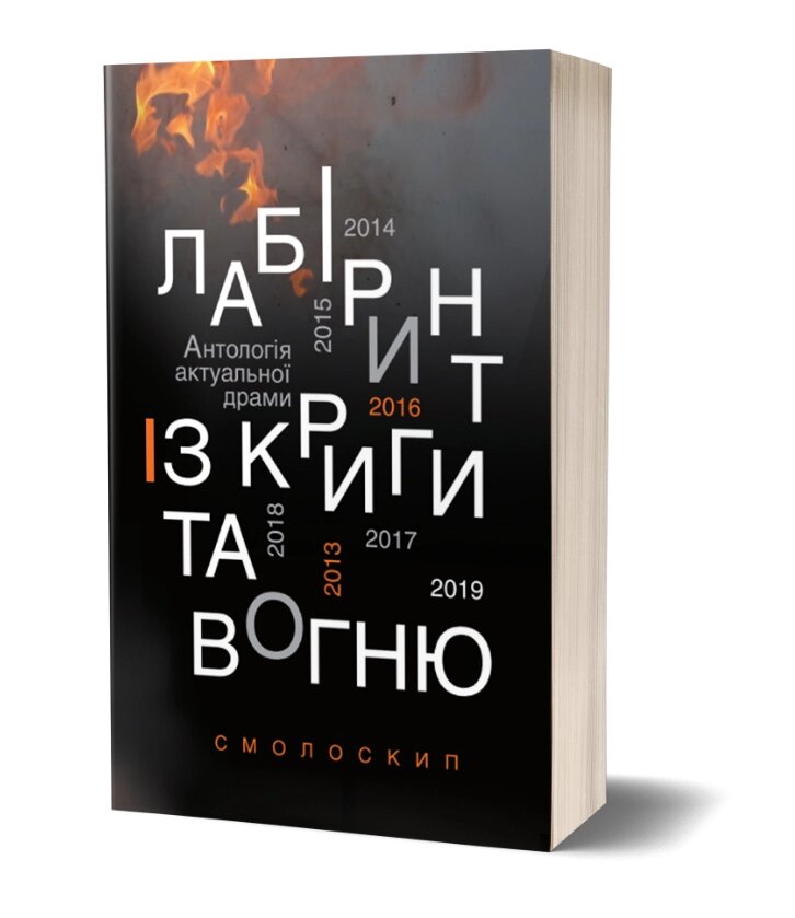 Книга Лабіринт із криги та вогню. Антологія драми. Автор - О. Вітер, В. Купянський (Смолоскип) від компанії Книгарня БУККАФЕ - фото 1