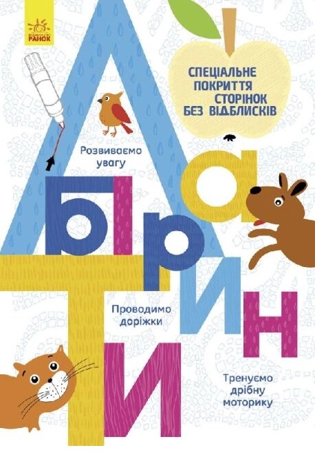 Книга Лабіринти. Багаторазові прописи (Ранок) від компанії Книгарня БУККАФЕ - фото 1